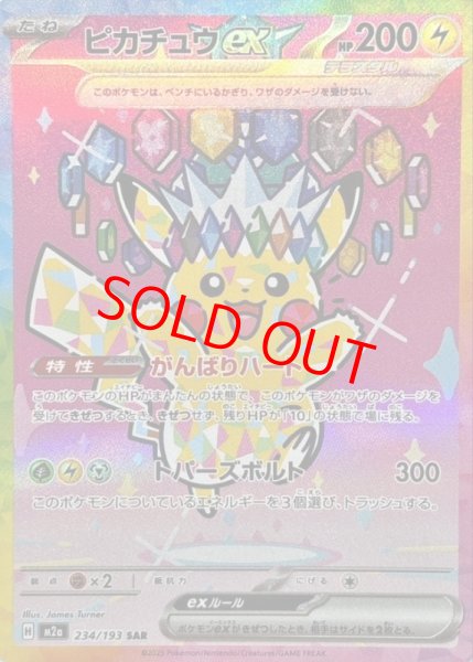 画像1: 【状態ランクB】ピカチュウex (SAR) {234/193} [M2a/MEGAドリームex] [MEGA] (1)