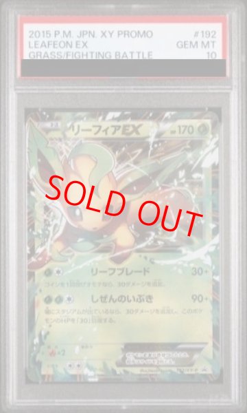 画像1: 【PSA10】 リーフィアEX (プロモ) {192/XY-P} [-] (1)