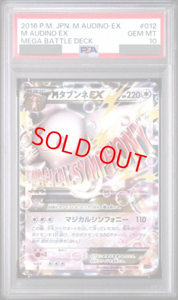 画像1: 【PSA10】 Mタブンネ(-) {012/026} [XYH] (1)