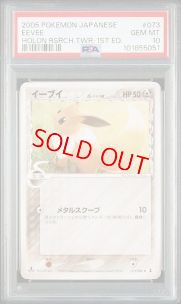 画像1: 【PSA10】イーブイδ種   (-) {073/086} [PCG6] (1)