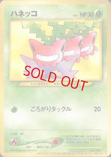 画像1: ハネッコ 《「ポケモンカードになったワケ 5巻」 おまけカード》 (プロモ) [旧裏] (1)