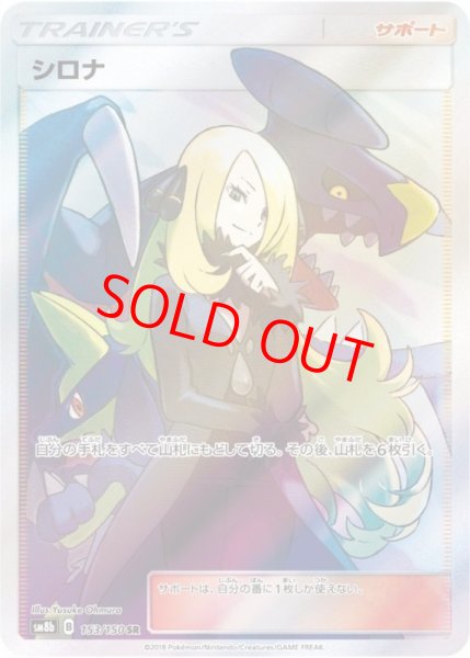 画像1: シロナ (SR) {153/150} [SM8b/GXウルトラシャイニー] [SM] (1)