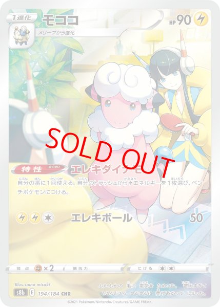 画像1: 【状態ランクA】モココ (CHR) {194/184} [S8b/VMAXクライマックス] [SS] (1)