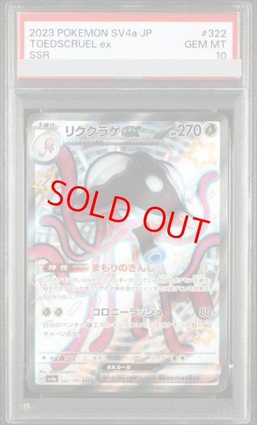 画像1: 【PSA10】 リククラゲex (SSR) {322/190} [SV4a/シャイニートレジャーex] [SV] (1)
