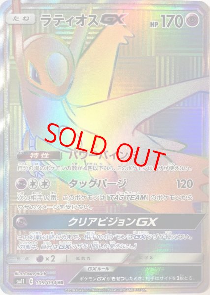 画像1: ラティオスGX (HR) {109/094} [SM11/ミラクルツイン] [SM] (1)