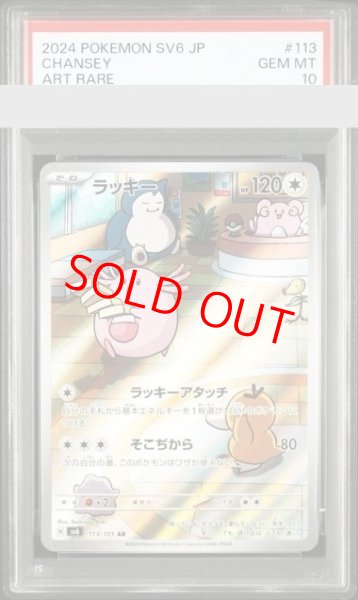 画像1: 【PSA10】 ラッキー (AR) {113/101} [SV6/変幻の仮面] [SV] (1)