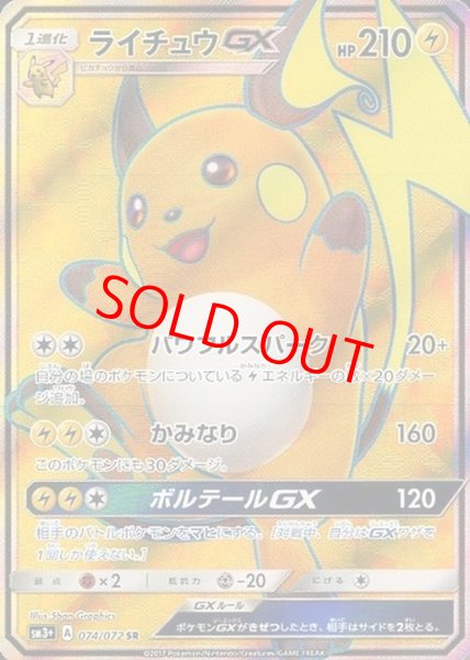 画像1: ライチュウGX (SR) {074/072} [SM3+/ひかる伝説] [SM] (1)