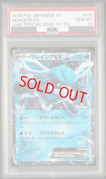 画像1: 【PSA10】 グレイシアEX ＜1st＞ (RR) {018/078} [XY10/めざめる超王] [XY] (1)