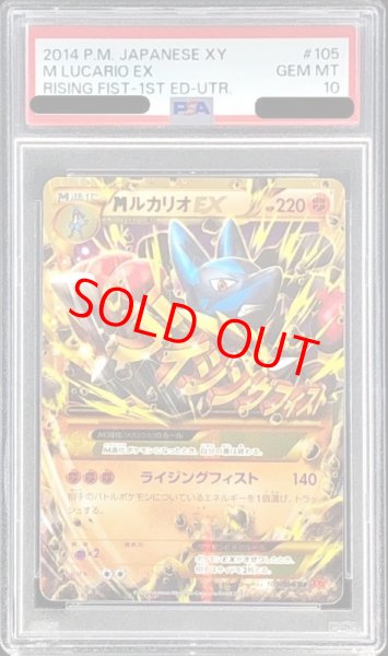 画像1: 【PSA10】MルカリオEX   (UR) {105/096} [XY3] (1)