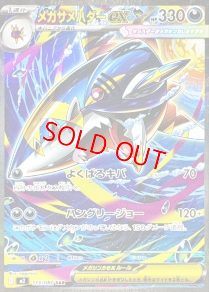 画像1: 【状態ランクB】メガサメハダーex (SAR) {113/080} [M2/インフェルノX] [MEGA] (1)