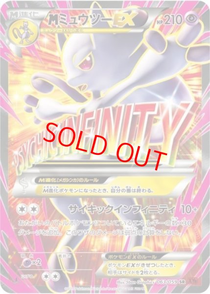 画像1: MミュウツーEX 赤い閃光   (SR) {063/059} [XY8r] (1)
