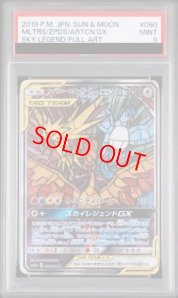 画像1: 【PSA9】 ファイヤー&サンダー&フリーザーGX 《SA》 (SR) {060/054} [SM10b/スカイレジェンド] [SM] (1)