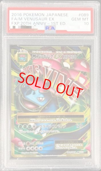 画像1: 【PSA10】MフシギバナEX   (SR) {089/087} [cp6] (1)