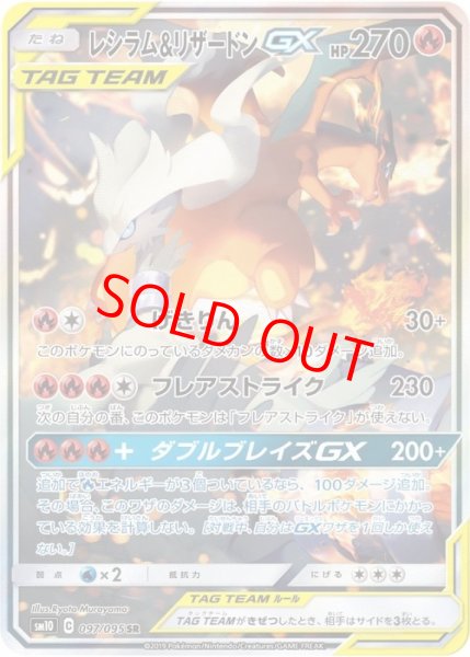 画像1: レシラム&リザードンGX 《SA》 (SR) {097/095} [SM10/ダブルブレイズ] [SM] (1)