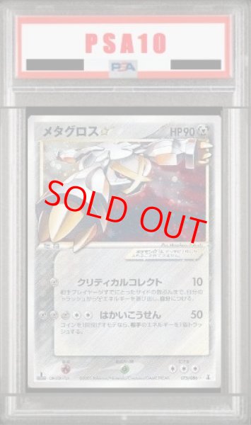 画像1: 【PSA10】メタグロス☆   (-) {075/086} [PCG6] (1)