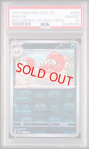 画像1: 【PSA10】 キングラー (U/マスターボールミラー) {099/165} [SV2a/ポケモンカード151] [SV] (1)