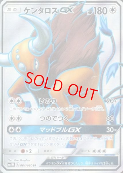 画像1: 【状態ランクB】ケンタロスGX (SR) {064/060} [SM1M/コレクションムーン] [SM] (1)