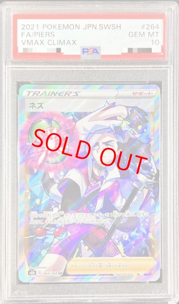 画像1: 【PSA10】 ネズ (SR) {264/184} [S8b/VMAXクライマックス] [SS] (1)