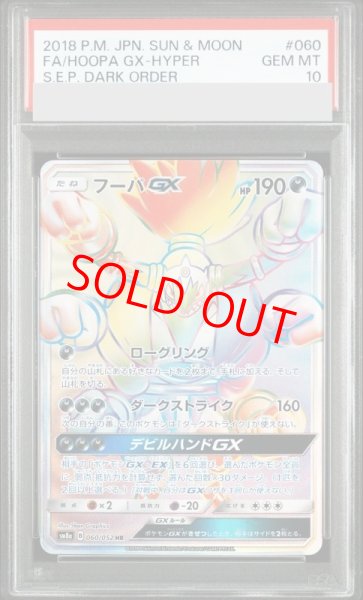 画像1: 【PSA10】 フーパGX (HR) {060/052} [SM8a/ダークオーダー] [SM] (1)