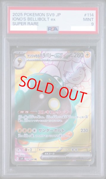 画像1: 【PSA9】 ナンジャモのハラバリーex (SR) {114/100} [SV9/バトルパートナーズ] [SV] (1)
