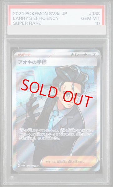 画像1: 【PSA10】 アオキの手際 (SR) {188/187} [SV8a/テラスタルフェスex] [SV] (1)
