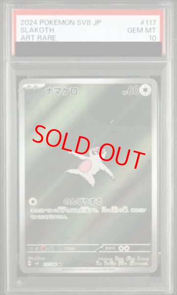 画像1: 【PSA10】 ナマケロ (AR) {117/106} [SV8/超電ブレイカー] [SV] (1)