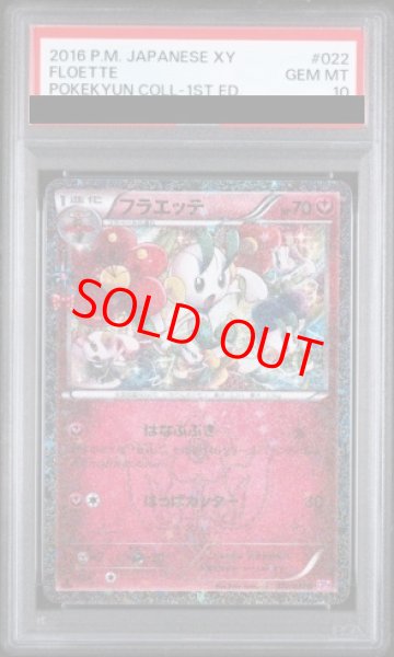 画像1: 【PSA10】フラエッテ   (U) {022/032} [cp3] (1)