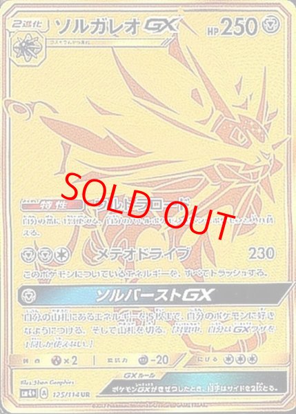 画像1: 【状態ランクB】ソルガレオGX (UR) {125/114} [SM4+/GXバトルブースト] [SM] (1)