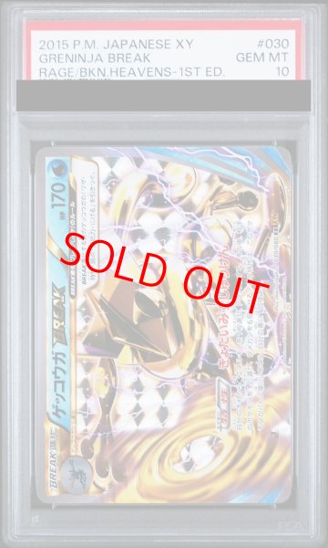 画像1: 【PSA10】 ゲッコウガBREAK   (RR) {030/080} [XY9] (1)