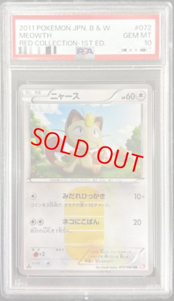 画像1: 【PSA10】ニャース   (UR) {072/066} [BW2] (1)