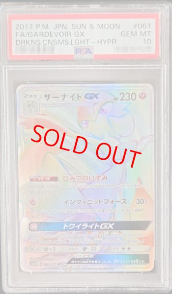 画像1: 【PSA10】 サーナイトGX (HR) {061/051} [SM3N/光を喰らう闇] [SM] (1)