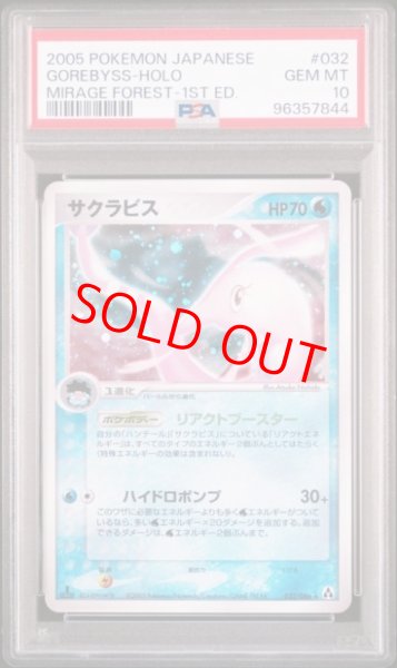 画像1: 【PSA10】 サクラビス ＜1st＞ {032/086} [PCG5/まぼろしの森] [PCG] (1)