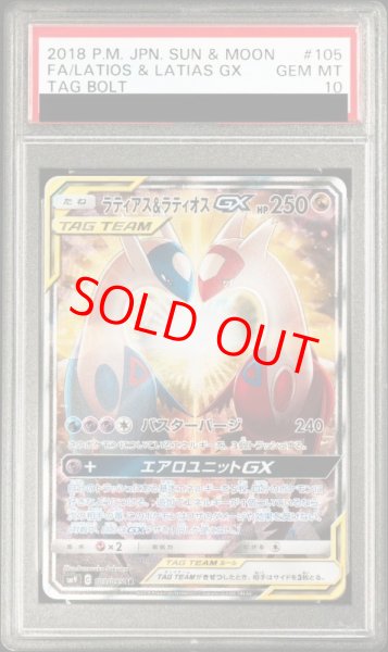 画像1: 【PSA10】 ラティアス&ラティオスGX 《SA》 (SR) {105/095} [SM9/タッグボルト] [SM] (1)