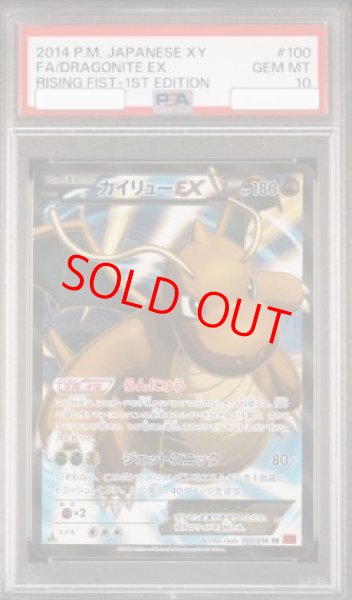 画像1: 【PSA10】カイリューEX   (SR) {100/096} [XY3] (1)