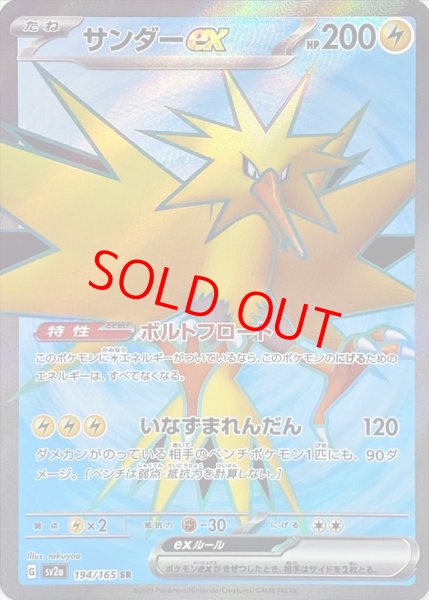 画像1: 【状態ランクA】サンダーex (SR) {194/165} [SV2a/ポケモンカード151] [SV] (1)