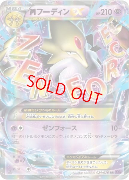 画像1: MフーディンEX   (RR) {024/078} [XY10] (1)