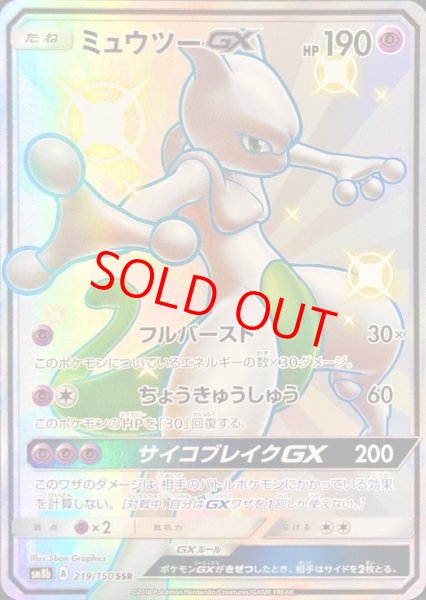 画像1: ミュウツーGX (SSR) {219/150} [SM8b/GXウルトラシャイニー] [SM] (1)