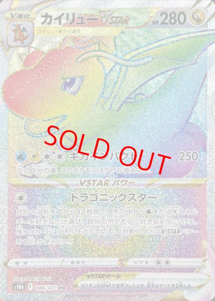 画像1: カイリューVSTAR (HR) {086/071} [S10b] (1)