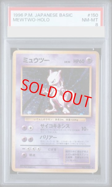 画像1: 【PSA8】ミュウツー ＜マーク有＞ [旧裏第1弾/拡張パック] [旧裏] (1)