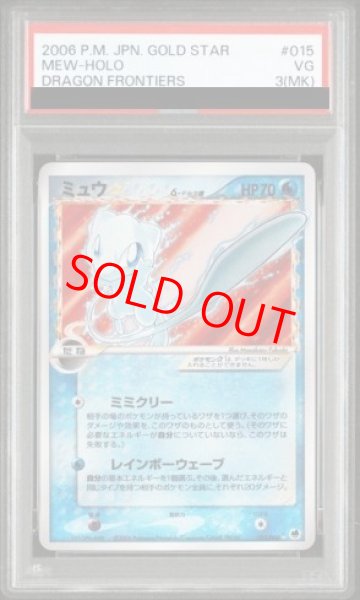 画像1: 【PSA3】 ミュウ☆δ種   {015/068} [PCG9/さいはての攻防] [PCG] (1)