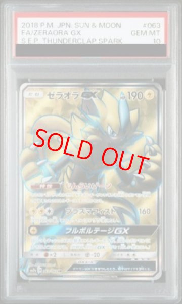 画像1: 【PSA10】 ゼラオラGX (SR) {063/060} [SM7a/迅雷スパーク] [SM] (1)