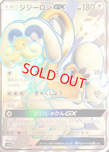 画像1: ジジーロンGX (SSR) {243/150} [SM8b/GXウルトラシャイニー] [SM] (1)
