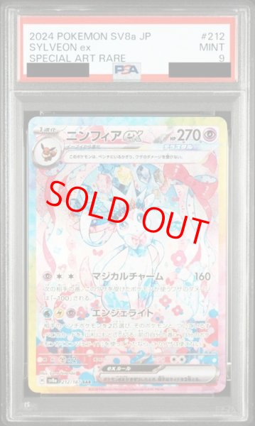 画像1: 【PSA9】 ニンフィアex (SAR) {212/187} [SV8a/テラスタルフェスex] [SV] (1)