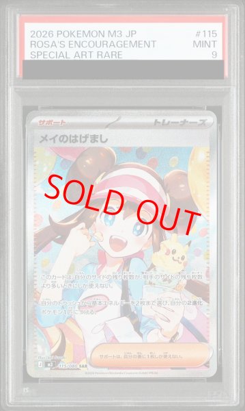 画像1: 【PSA9】 メイのはげまし (SAR) {115/080} [M3/ムニキスゼロ] [MEGA] (1)