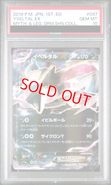 画像1: 【PSA10】イベルタルEX   (-) {037/036} [cp5] (1)