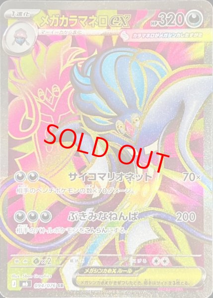 画像1: メガカラマネロex (SR) {094/076} [M6/ストームエメラルダ] [MEGA] (1)