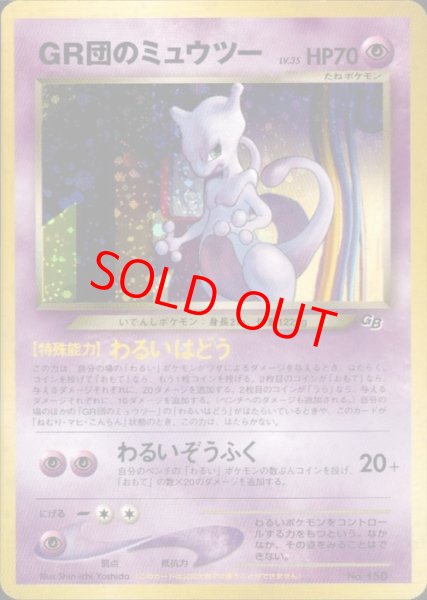 画像1: GR団のミュウツー 《「ポケモンカードGB2 GR団参上！」 おまけカード》 (プロモ) [旧裏] (1)