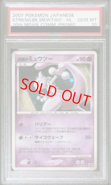 画像1: 【PSA10】逆襲のミュウツー (-) {10th} [-] (1)
