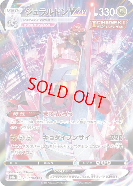 画像1: 【状態ランクA】ジュラルドンVMAX (CSR) {253/184} [S8b/VMAXクライマックス] [SS] (1)