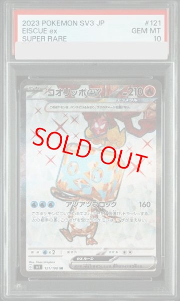 画像1: 【PSA10】 コオリッポex (SR) {121/108} [SV3/黒炎の支配者] [SV] (1)